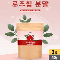 로즈휩 로즈힙 열매 100% 분말 rose hip powder 폴란드산, 3봉, 50g