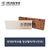 현대트럭부품 항균(에어컨)필터(엑시언트)/라임정공