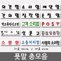 푯말 총모음/post/건의함/소리함/소통함/제안함/의견함/칭찬함/순찰함/기도함/학교폭력신고함/고객소리함/사원의소리함/중보기도함/고충처리함/신문고/해결해주세요/국가인권위진정함, 기도함