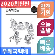 학예사를 위한 민속학입문, 예문사, 윤병화