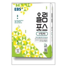 EBS 올림포스 수학 (하) (2023년용) / 한국교육방송공사