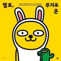 웅진북센 헬로 무지 콘 카카오프렌즈 스토리 컬러링북, One color | One Size@1