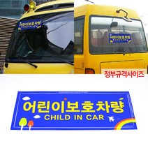 올몰 어린이보호차량 표지판 안내스티커 통학버스 학원버스