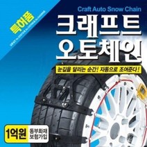 케이블타이체인 붙이는체인 자동조절 빙판길 스노우체인 타이어 뿌리는스노우체인 오토체인 스프레이체인, 1호