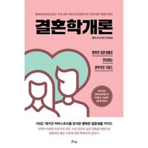 결혼학개론 : 행복한 결혼생활로 안내하는 과학적인 가이드