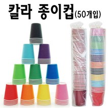 아트메이킹 칼라 종이컵(50개입)-색컵 DIY 공예용 미술재료 만들기재료, 1봉, 초록