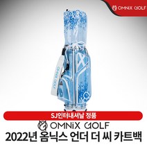 OMNIX 옴닉스 골프 프레쉬에어 스노우 플레이크 언더더씨 초경량 카본 카트백 캐디백, 언더더씨 / 블루