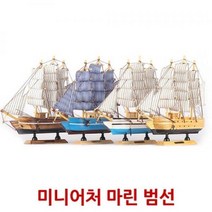 [RAβ4] 미니어처 마린 범선 장식품 배장 모형 인테리어소품 ▷_6β840Ea, 옵션무[#@$], β옵션없음