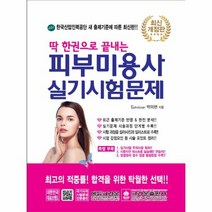 피부 미용사 실기 시험문제 한권으로끝내는 2019최신개정판, 상품명