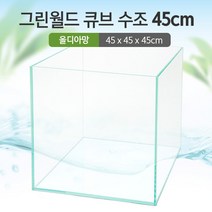 그린월드 45 큐브 수조 올디아망 유리 + 우레탄 매트, 혼합색상