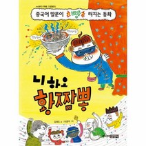 니하오 황짬뽕 중국어말문이빵터지는동화, 상품명