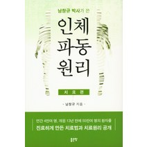 남창규 박사가 쓴 인체파동원리(치료편):연간 4만여 명 개원 13년 만에 55만여 명의 환자를, 좋은땅