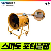 책임툴 스마토 포터블팬 SMP-40 송풍기 배풍기 환풍기 400MM
