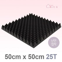 폼나는집 50x50cm/25T 계란판 방음스펀지 방음재 흡음재 셀프시공, 50x50cm/25T/난연/접착