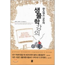 판스워스 교수의 생물학 강의, 프랭크 H. 헤프너 저/윤소영 역, 도솔
