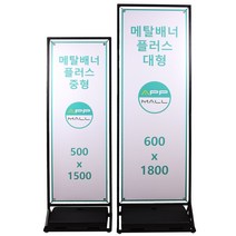 [에이피피몰] 메탈 배너거치대 철재입간판 철제입구간판 카페 행사장 실내 실외 코너배너, 소형(400x1200)
