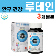 캐나다산 고급 루테인 마리골드 베타카로틴 비타민 A E 아연 빌베리 블루베리 추출 분말 가루 추천 눈건강, 1병