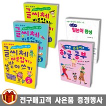 학은미디어 글씨체 바로잡기와 받아쓰기 1 -4학년 / 손글씨 한글 공부/손글씨 일본어 완성, 글씨체 바로잡기와 받아쓰기 1학년 2학기