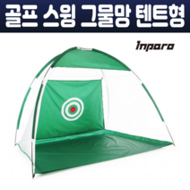 골프 타켓 스윙 텐트 네트 그물망 골프 입문자 풀스윙 연습용 실내 야외 트레이닝 골프 가림막 3M 240 x 300 x 200cm