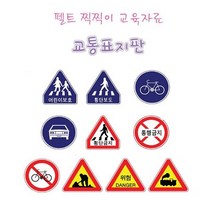 어린이집 유치원 찍찍이 교통 안전 교육 표지판 세트