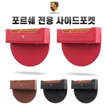 포르쉐 전용 사이드포켓 시트 틈새수납함 시트포켓 박스터 파나메라 911 카이엔 마칸, B타입, 레드스티치블랙