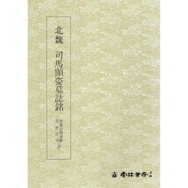 클릭캘리 명필법서 (21) 사마현자묘지명 (해서) 운림당