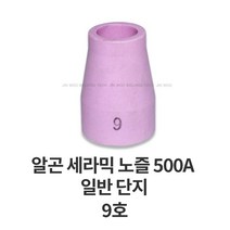알곤토치헤드 알곤 세라믹 노즐 500A 일반, 9호