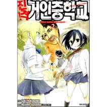 진격 거인중학교 2, 학산문화사