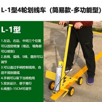 주차라인 그리는 기계 안전 마킹기 페인트 차선 가이드라인 도로표지 산업용 선긋기 도색, L-1타입(사이드.가운데.아크조절가능