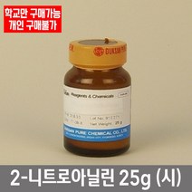학교 연구실 관공서 실험실용 2-니트로아닐린 25g (시) 연구수업 과학실