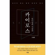 웅진북센 카이로스 하나님의 시공간, One color | One Size@1