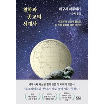 철학과 종교의 세계사:, 까치, 데구치 하루아키