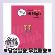 아샘 하이 하이 고등 수학 하 (Hi High/2021년)