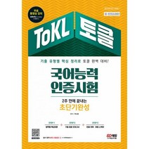 밀크북 2022 ToKL 국어능력인증시험 2주 만에 끝내는 초단기완성 기출 유형별 핵심 정리로 토클 완벽 대비 무료 동영상강의 제공, 도서