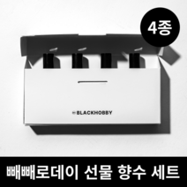 블랙하비 빼빼로데이 선물 4종 세트 (빼빼로+향수세트), (랜덤) 빼빼로 + 쇼핑백, 05. 섬유향 4종세트, 9. 크크크크크