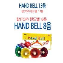 국산정품 탑(TOP) 핸드벨 8음/13음/ 무지개색상 헨드벨, 8음