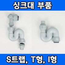 DIY 직접시공하는 싱크대 부속품 S자관트랩, I형