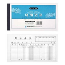 명진 대체전표 10묶음, 상세페이지 참조