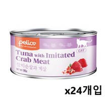 펠리코 참치순살과게살95gx24개입 습식캔 고양이간식, 단품, 단품