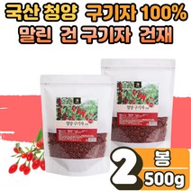 goji berry 국산 국내산 청양 건 구기자 100% 말린 건재 열매 물에 우려 타 먹는 마시는 건구기자 구기자 베타인 배타인 차 식초 효소 청소년 부모님 노인 시니어 2봉