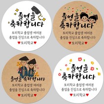 토리나라디자인 소량 스티커제작 졸업 수료 축하 메세지 글귀 문구 귀여운 캐릭터 손그림 손글씨 캘리그라피 어린이집 유치원 초중고 학교 선물 포장 데코 라벨 스티커, 백색아트지_원형48mm(20개입), 18-여아