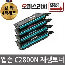 엡손 칼라4색세트 S051161 C2800N 대용량 재생토너