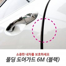 몰딩도어가드 6m 블랙 범퍼가드 문콕방지 스크래치 기스 흠집 문콕방어 디펜스 패드 차단 도어스토퍼 캡스