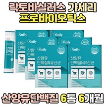 노인 어르신 먹는 산양 단백질 아르지닌 아르기닌 엘아르기닌 스틱 분말 유산균 프로바이오틱스 프락토올리고당 산양유 유청 네덜란드 단백 프로틴 모유 유래 파우더 실버 락토바실러스
