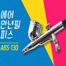 블루텍 에어만년필피스 스프레이건 ABS-130 중력식