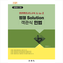 법학사 2021 법원행정고등고시 A to Z 법행 Solution 객관식 민법 스프링제본 3권 (교환&반품불가)