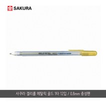 사쿠라 겔리롤 메탈릭 골드 1타12입/0.8mm/중성펜