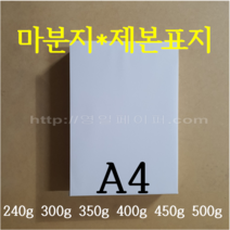 [영일페이퍼] 마분지 A4 100장 / 240g 300g 350g 400g 450g 500g / 제본표지 두꺼운도화지, 450g 100장