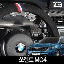 제트비 알칸타라 핸들커버 쏘렌토 MQ4, 차콜
