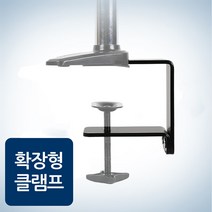 카멜마운트 모니터거치대 부속품 확장형 클램프, PMA용 확장형클램프